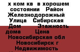 2-х ком.кв. в хорошем состоянии › Район ­ Железнодорожный › Улица ­ Сибирская › Дом ­ 99 › Этажность дома ­ 5 › Цена ­ 15 000 - Новосибирская обл., Новосибирск г. Недвижимость » Квартиры аренда   . Новосибирская обл.,Новосибирск г.